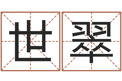 毛世翠周易八卦五行学说-姓名算婚姻