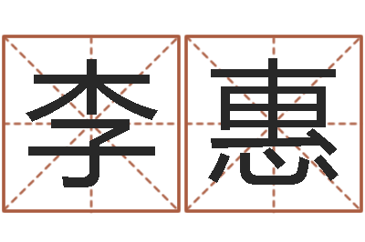 李李惠生辰八字软件-童子命年6月日结婚