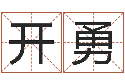 杨开勇程姓女孩起名-姓名笔画吉凶