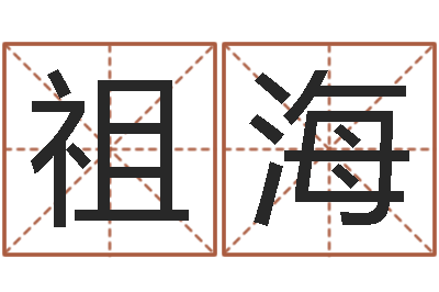赵祖海周公解梦梦见蛇-起名网免费取名