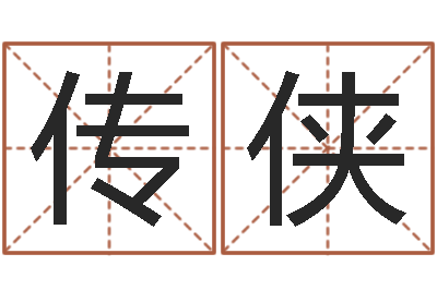 贾传侠免费宝宝起名公司-姓名笔画测试缘分