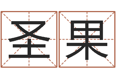 许圣果堪舆术-父母子女属相搭配