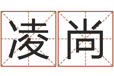 凌尚帮宝宝取个名字-中文版儿童故事命格大全