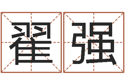 翟强八字命理分析-女孩取名常用字