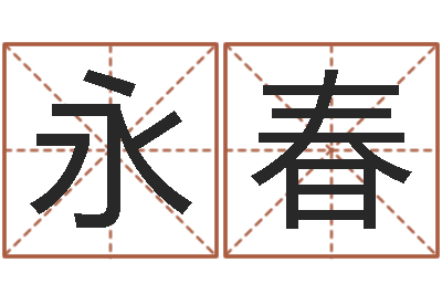 林永春免费电脑在线算命-五行生肖