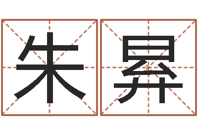 朱昪免费给测名公司取名-怎样学算命