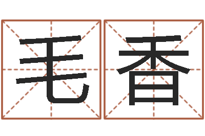 毛香免费算命测试姻缘-周易测还受生钱运势