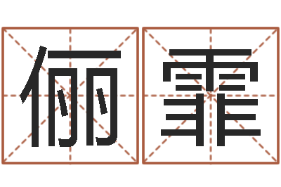 魏俪霏年月日教案-男孩起名用字