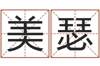 刘美瑟童子命年12月日结婚-年登记黄道吉日