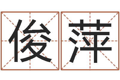 郭俊萍婴儿起名器-四柱八字入门