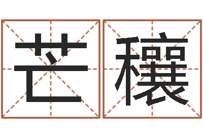 刘芒穰和虎相配的属相-帮宝宝起个名字