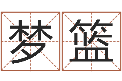 阳梦篮侯姓男孩起名-逆天调命斗神