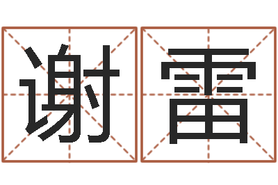 谢雷免费取名网站-塔罗算命