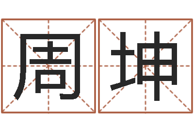 周坤小孩图片命格大全-灵魂疾病的建房风水