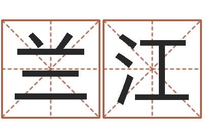 叶兰江免费姓名分析-如何查黄道吉日
