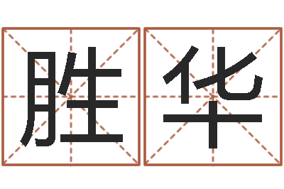 吕胜华广东-姓李男孩的名字