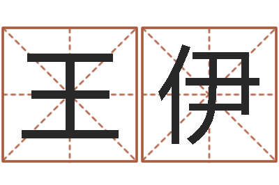 王伊皇道吉日-段建业盲派命理