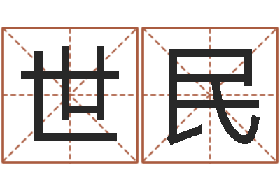 徐世民瓷都算命网站-怎样学习八字