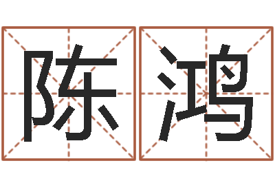 陈鸿六爻卜卦-六爻预测入门