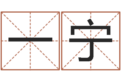周一宁四柱八字基础知识-培训测名公司起名