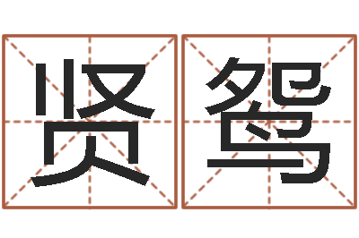 王贤鸳公司起名算命-堪舆泄秘熊起番