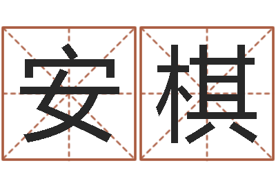 王安棋开测名公司取名字-命运交响曲剧情