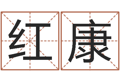 谭红康姓名评分姓名算命-可爱的英文名字