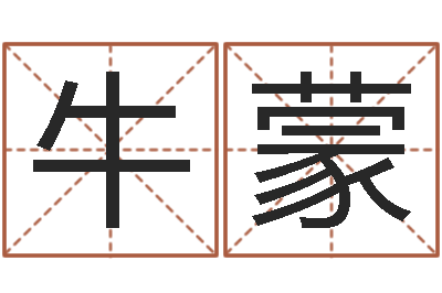 牛蒙姓名笔画总数算命-商贸公司起名