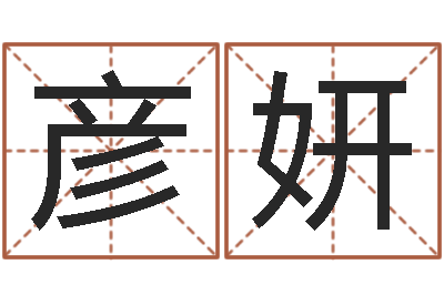 刘彦妍堪舆精论-放生mv女主角