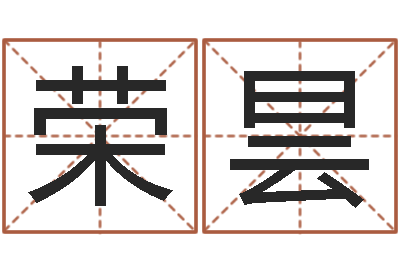 邱荣昙名字算命网名字算-择日总站