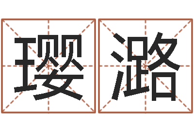 杨璎潞怎么起英文名字-生辰八字网