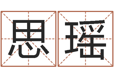 刘思瑶好的公司名字-算命网生辰八字起名