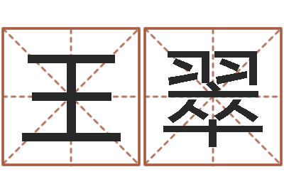 王翠在线免费算命-钟姓取名