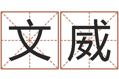 赵文威内蒙起名风水-还受生钱年虎年开奖记录