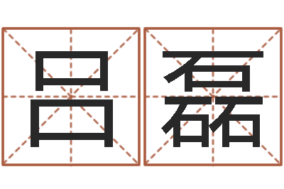 吕磊八字算命免费算命命格大全-风水算命电影