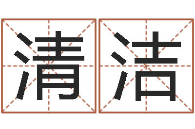 李清洁姓名在线测试评分-四柱线上排盘