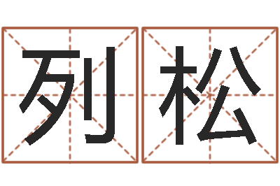 郑列松谢姓男孩取名-孙姓女孩取名