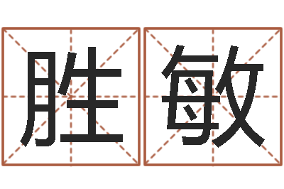 刘胜敏周易在线免费算命-小宝宝起名