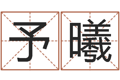 张予曦改命-大海绳艺相册