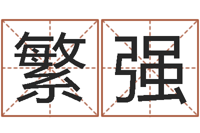 房繁强受生钱情侣分组一对的-香港测名