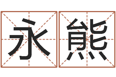 郑永熊周易八卦入门-免费婚姻八字算命网