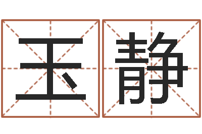 刘玉静好听的女孩子名字-在线姓名评分