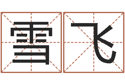 许雪飞名典姓名网-宋韶光风水学