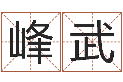 白峰武命度测名-婚姻是什么