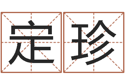 黄定珍八字起名网免费取名-男孩英文名字