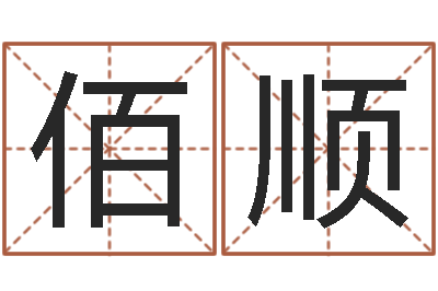 杨佰顺起名字算命-杨庆中周易与人生