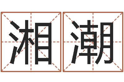 陈湘潮字库大全-婚姻配对网站