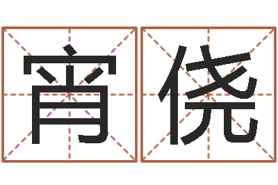 刘宵侥还受生钱年八字运程-按笔画算命