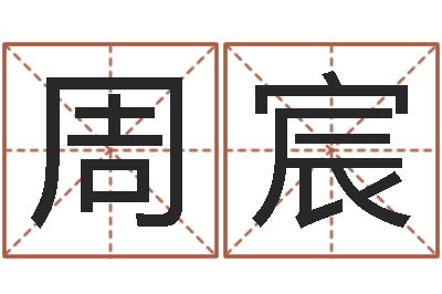 周宸张志春开悟之门-怎样看房子风水