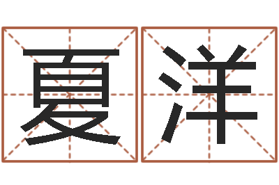 夏洋南方排八字-房产公司取名